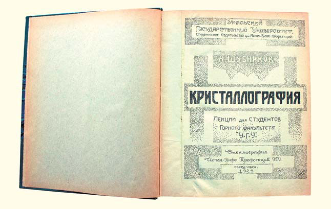 Титульный лист курса лекций Шубникова «Кристаллография». Редчайшее издание, размноженное методом стеклографии. Вся книга написана красивым четким почерком. 1925 г.