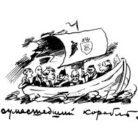 «Сумасшедший корабль». Шарж Николая Радлова. 1920-е годы