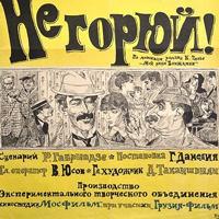 Афиша фильма Георгия Данелия «Не горюй!»