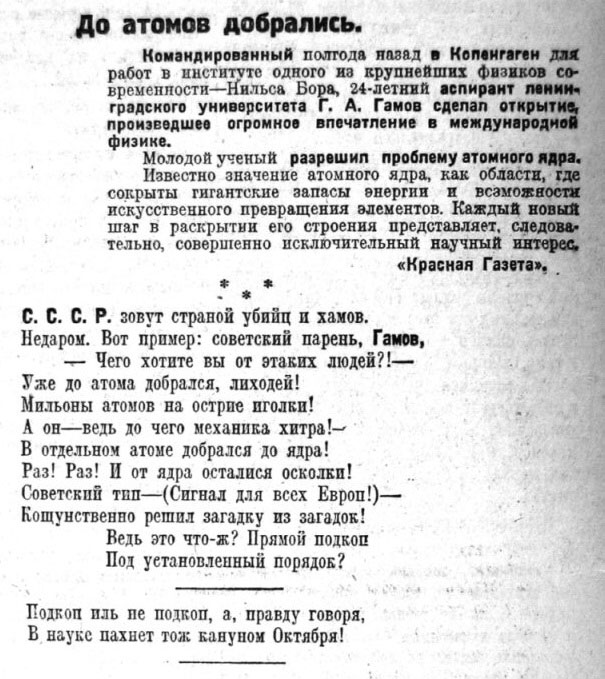 С этого стихотворения в газете «Правда» в ноябре 1928 года началась всесоюзная слава Гамова