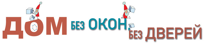 Дом без окон, без дверей