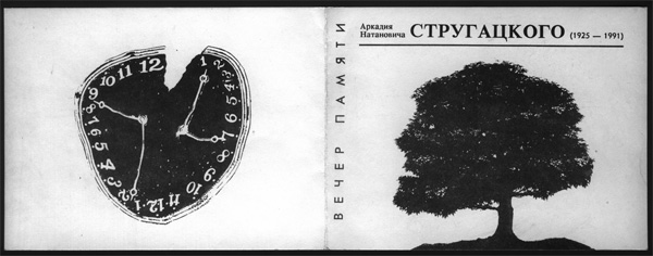 Разворот пригласительного билета на вечер памяти Аркадия Стругацкого в московском Доме кино в мае 1992 года (фото: Юрий Зубакин)