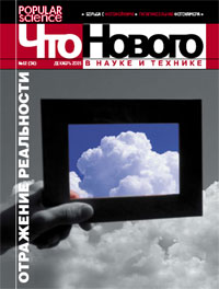 «Что нового в науке и технике» №12, 2005