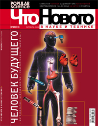 «Что нового в науке и технике» №10, 2005