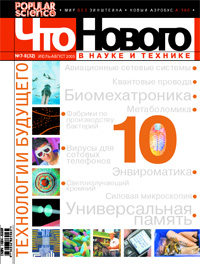 «Что Нового в науке и технике» №7-8, 2005