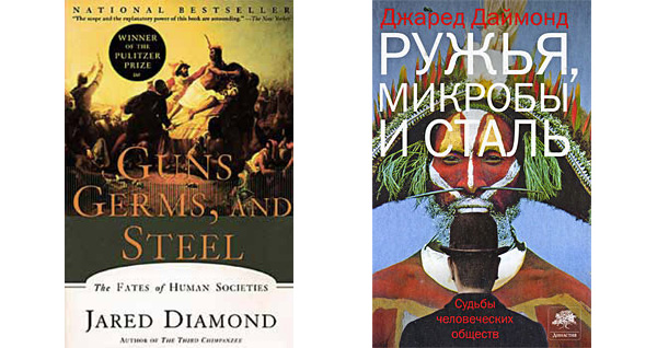 Англоязычное издание книги Джареда Даймонда и его русский перевод (М.: АСТ, 2009). Изображение: «Троицкий вариант»