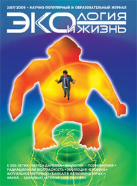 «Экология и жизнь» №2, 2009