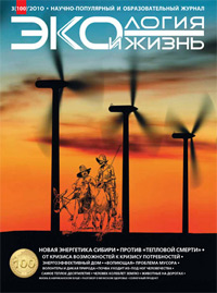 «Экология и жизнь» №3, 2010