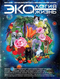 «Экология и жизнь» №6, 2009
