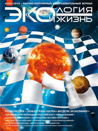 «Экология и жизнь» №7, 2010
