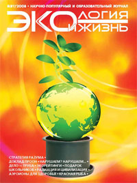 «Экология и жизнь» №8, 2008
