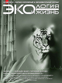 «Экология и жизнь» №12, 2010