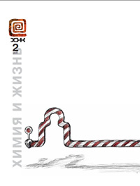 «Химия и жизнь» №2, 2011
