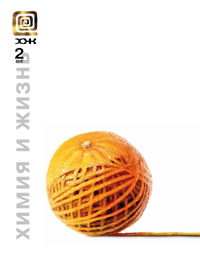 «Химия и жизнь» №2, 2015