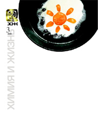«Химия и жизнь» №3, 2006