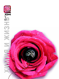 «Химия и жизнь» №3, 2007