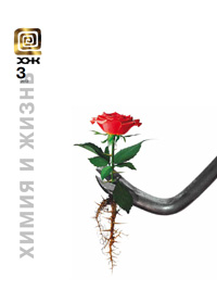 «Химия и жизнь» №3, 2012