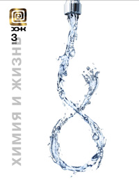 «Химия и жизнь» №3, 2013
