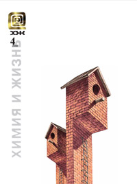 «Химия и жизнь» №4, 2009