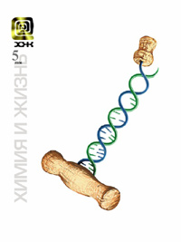 «Химия и жизнь» №5, 2006