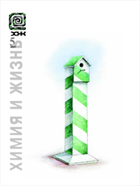«Химия и жизнь» №5, 2007