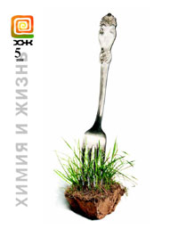 «Химия и жизнь» №5, 2008