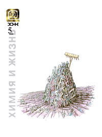 «Химия и жизнь» №5, 2009