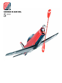 «Химия и жизнь» №5, 2019