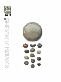«Химия и жизнь» №6, 2006