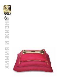 «Химия и жизнь» №6, 2009