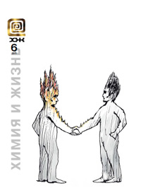 «Химия и жизнь» №6, 2011