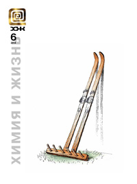«Химия и жизнь» №6, 2014