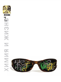 «Химия и жизнь» №7, 2009