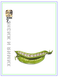 «Химия и жизнь» №7, 2012