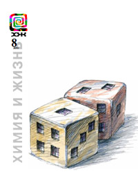 «Химия и жизнь» №8, 2010