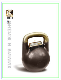 «Химия и жизнь» №8, 2012