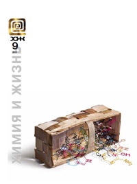 «Химия и жизнь» №9, 2011