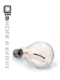 «Химия и жизнь» №10, 2008