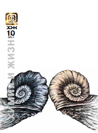 «Химия и жизнь» №10, 2011