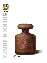 «Химия и жизнь» №11, 2007