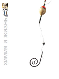 «Химия и жизнь» №11, 2011