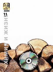 «Химия и жизнь» №11, 2013