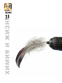 «Химия и жизнь» №11, 2014