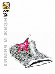 «Химия и жизнь» №12, 2013