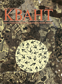 «Квант» №5–6, 2012