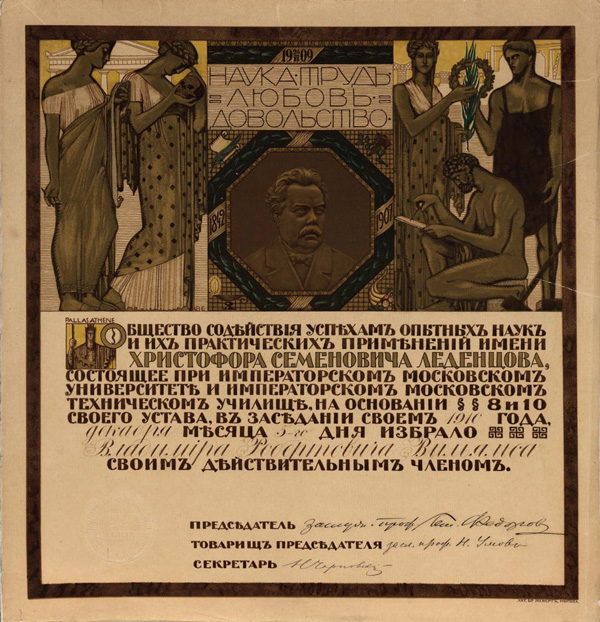 Диплом, подтверждающий избрание Владимира Робертовича Вильямса действительным членом Общества содействия успехам опытных наук и их практических применений имени Христофора Семеновича Леденцова, 1910 год