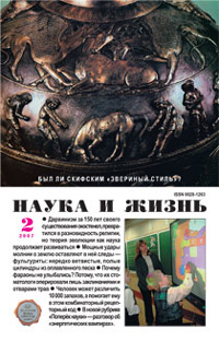 «Наука и жизнь» №2, 2007