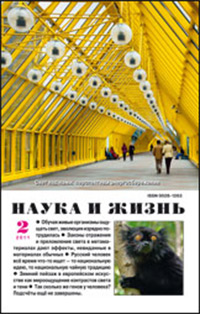 «Наука и жизнь» №2, 2011