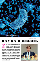 «Наука и жизнь» №2, 2012