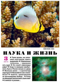 «Наука и жизнь» №3, 2013